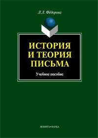 Людмила Фeдорова - История и теория письма