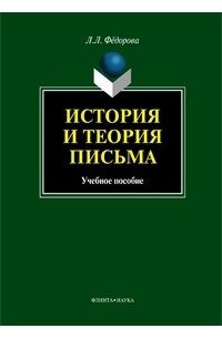 Людмила Фeдорова - История и теория письма