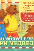 Тамара Гусева - Три медведя / The Three Bears