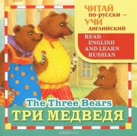 Тамара Гусева - Три медведя / The Three Bears