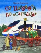 Марина Улыбышева - От паровоза до &quot;Сапсана&quot; (сборник)