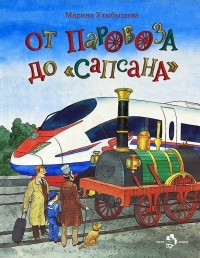 Марина Улыбышева - От паровоза до "Сапсана" (сборник)