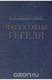 Михаил Овсянников - Философия Гегеля