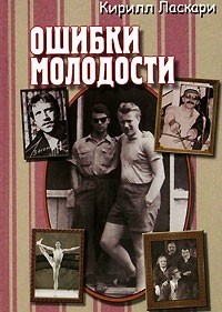 Кирилл Ласкари - Ошибки молодости (сборник)
