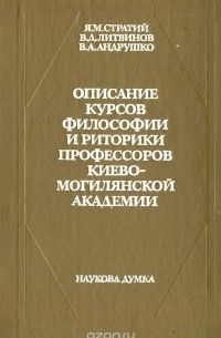  - Описание курсов философии и риторики профессоров Киево-Могилянской академии