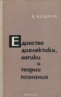 Бонифатий Кедров - Единство диалектики, логики и теории познания
