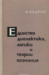 Единство диалектики, логики и теории познания