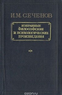 Иван Сеченов - И. М. Сеченов. Избранные философские и психологические произведения