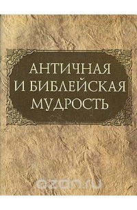 Юрий Раков - Античная и библейская мудрость (миниатюрное издание)