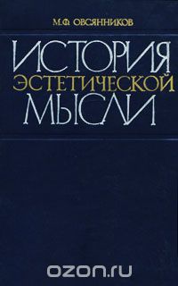 Михаил Овсянников - История эстетической мысли