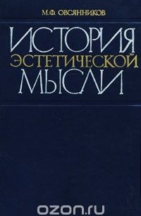 История эстетической мысли