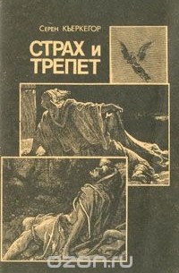 Сёрен Кьеркегор - Страх и трепет