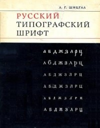 Абрам Шицгал - Русский типографский шрифт. Вопросы истории и практика применения