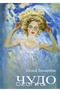Ольга Толмачева - Чудо
