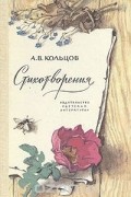 Алексей Кольцов - Стихотворения