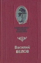 Василий Белов - В кровном родстве (сборник)
