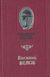 Василий Белов - В кровном родстве (сборник)