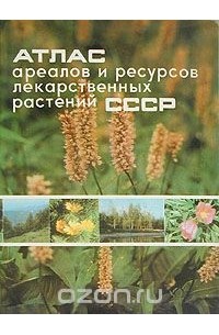 Атлас ареалов и ресурсов лекарственных растений СССР