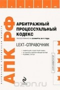  - LEXT-справочник. Арбитражный процессуальный кодекс Российской Федерации