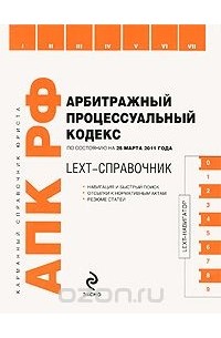  - LEXT-справочник. Арбитражный процессуальный кодекс Российской Федерации