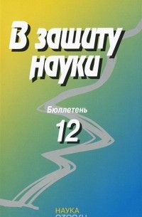  - В защиту науки. Бюллетень №12