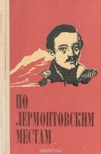 По лермонтовским местам