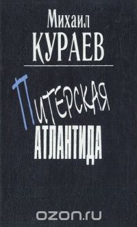 Михаил Кураев - Питерская Атлантида (сборник)
