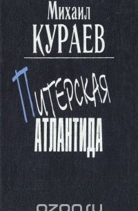 Михаил Кураев - Питерская Атлантида (сборник)