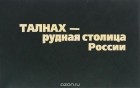 Лидия Уляницкая - Талнах - рудная столица России