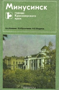  - Минусинск
