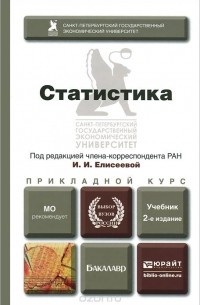 Ирина Елисеева - Статистика. Учебник