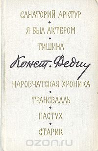 Константин Федин - Санаторий Арктур. Я был актером. Тишина. Наровчатская хроника. Трансвааль. Пастух. Старик (сборник)