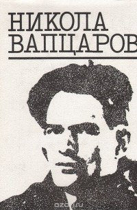 Никола Вапцаров. Избранное