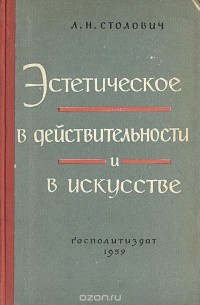 Леонид Столович - Эстетическое в действительности и в искусстве