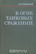 Александр Рязанский - В огне танковых сражений