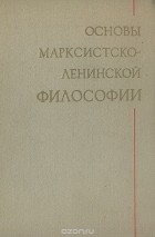 Федор Константинов - Основы марксистско-ленинской философии