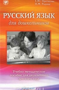  - Русский язык для дошкольников. Учебно-методическое пособие для двуязычного детского сада