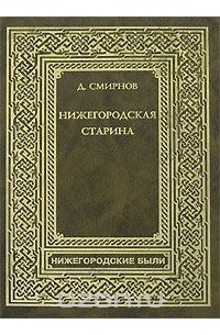 Нижегородская старина