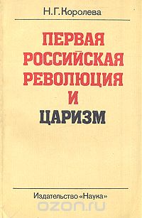 Надежда Королева - Первая  российская революция и царизм