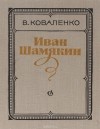 Виктор Коваленко - Иван Шамякин
