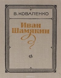 Виктор Коваленко - Иван Шамякин