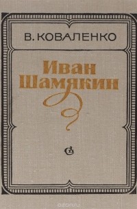 Виктор Коваленко - Иван Шамякин