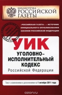  - Уголовно-исполнительный кодекс Российской Федерации