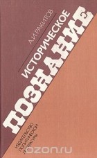 Анатолий Ракитов - Историческое познание: Системно-гносеологический подход