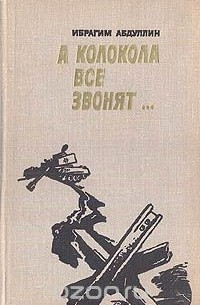 Ибрагим Абдуллин - А колокола все звонят...