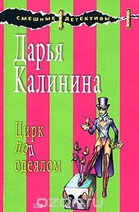 Цирк под одеялом