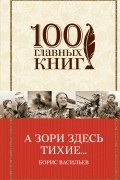 А зори здесь тихие... Повести