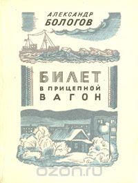 Александр Бологов - Билет в прицепной вагон (сборник)