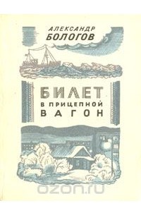 Александр Бологов - Билет в прицепной вагон (сборник)