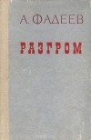 Александр Фадеев - Разгром